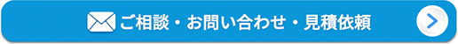 ご相談・お問い合わせ・見積依頼