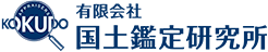 有限会社 国土鑑定研究所