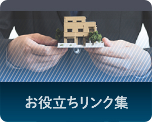 お役立ちリンク集