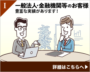 Ⅰ一般法人・金融機関等のお客様