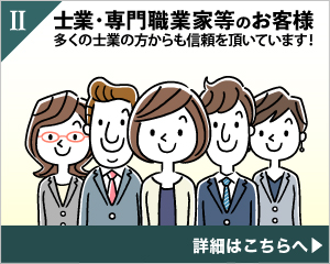 Ⅱ士業・専門職業家等のお客様