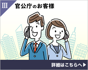 Ⅲ官公庁のお客様