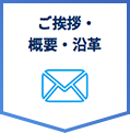 ご挨拶・概要・沿革