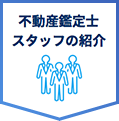 不動産鑑定士 スタッフの紹介