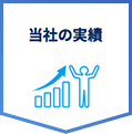 当社の実績