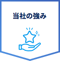 当社の強み