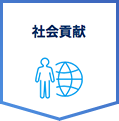 社会貢献