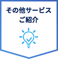 その他サービスご紹介