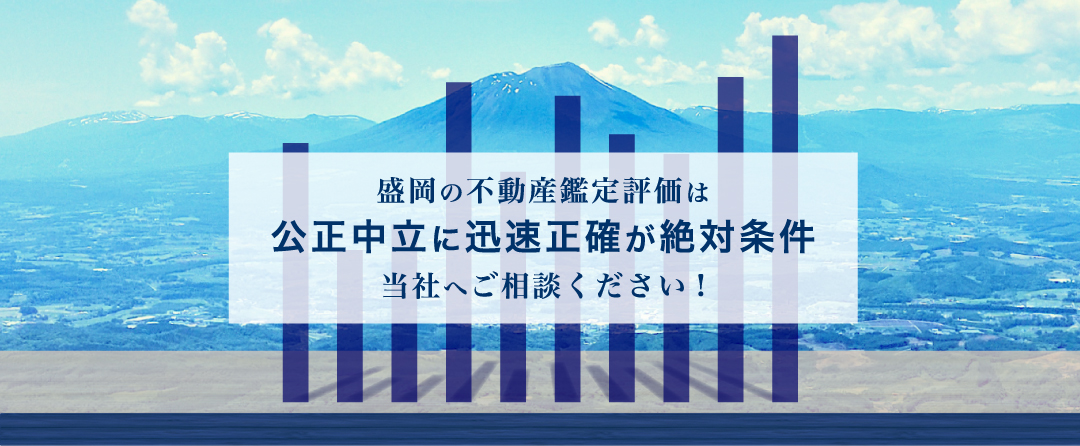 盛岡の不動産鑑定評価は公正中立に迅速正確が絶対条件 当社へご相談ください！